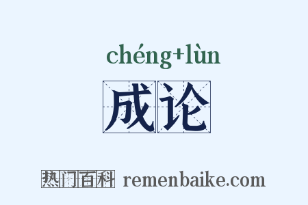 成论是什么意思的图片